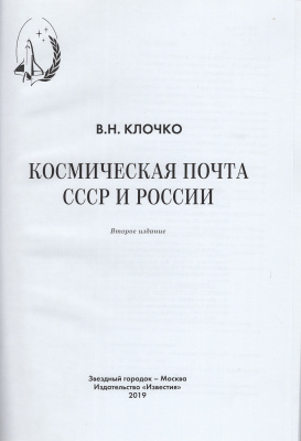 Лот 0694 - В. Клочко. Космическая почта СССР и России