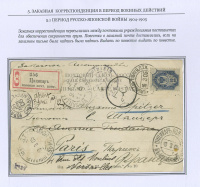 Лот 0013 - 1905. Русско-японская война. Цицикар полевая почтовая контора в Маньчжурии. Заказная почтовая
