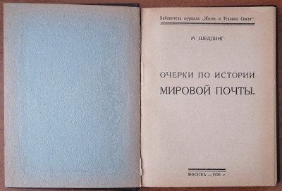 Лот 0722 - Книга ' Очерки по истории мировой почты .' М.Шедлинг , Москва - 1926 г.