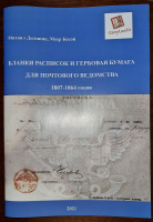 Лот 0750 - 2021. Бланки расписок и гербовая бумага 1807-1864 гг. М. Дымшиц, М. Косой