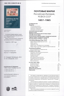 Лот 0720 - НОВИНКА. Каталог ' Почтовые марки Российская Империя, РСФСР, СССР 1857 - 1969 гг ' В . Загорский 2023 г