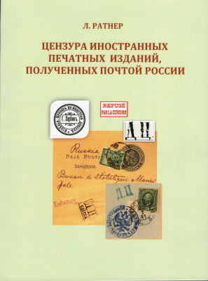 Лот 0730 - Л. Ратнер. Цензура иностранных печатных изданий, полученных почтой России