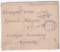 Лот 0402 - 1930 г. Заказное письмо из ПВ №196 ( (Мармыжи - Верховье)