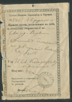 Лот 0410 -  1909. РОПиТ. Расписка в приеме денежного пакета в Константинополе