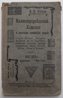 Лот 0606 - Каталог и описание почтовых марок , 1922/1923г , В.В. Попов