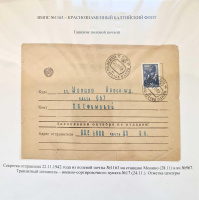 Лот 0141 - 1942. Морская почта №1163 (предположительно - ОНЕЖСКАЯ ФЛОТИЛИЯ)