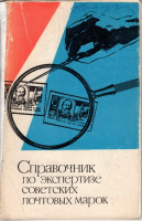 Лот 0654 - Справочник по экспертизе советских почтовых марок., Москва 1972 г .