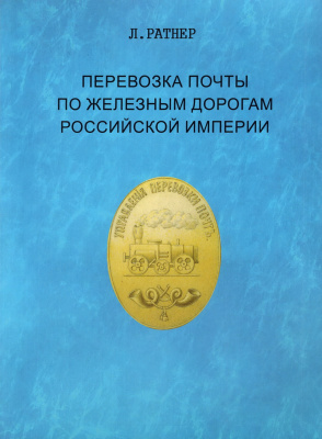 Лот 0721 - Каталог ' Перевозка почты по железным дорогам Российской Империи ' Л. Ратнер , Санкт - Петербург , 2021 г.