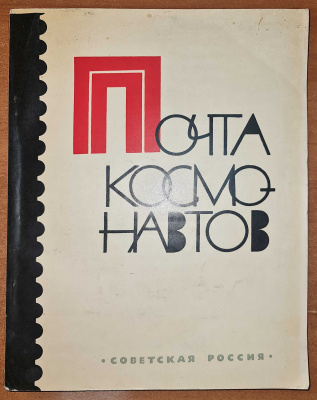 Лот 0696 - 1970. Почта космонавтов.Издательство 'Советская Россия'