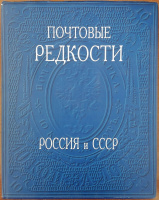 Лот 0688 - Почтовые редкости России и СССР , альбом I , Санкт - Петербург , 2002 г