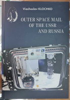 Лот 0043 - Outer Space Mail of the Ussr and Russia. Космическая почта СССР и России. Москва. 2019. В.Н. Клочко (тираж 35 ...