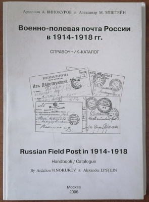 Лот 0739 - Справочник - каталог ' Военно - полевая почта России в 1914 - 1918 гг. ' Ардалион А. Винокуров и Александр М.Эпштейн . Москва 2006 г.