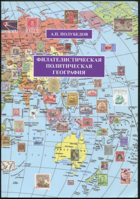Лот 0727 - Справочник 'Филателистическая политическая география' А.П. Полубедов