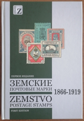 Лот 0740 - Каталог ' Земские почтовые марки 1866 - 1919 гг.' , первое издание. В. Загорский , 2017 г