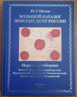 Лот 0684 - Большой каталог земских почт России. Пермская губерния . Часть 2. Ю.Г. Обухов , Москва 2018 г.