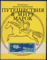 Лот 0719 - О. Гросс и К. Грыжевский. Путешествия в мире марок. Москва. 1977