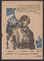 Лот 2088 - 1945 г. Иллюстрированная почтовая карточка 'Отныне и навсегда наша земля свободна от гитлеровской нечисти'