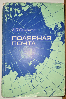 Лот 0486 - Е.П. Сашенков. Полярная Почта. 1975. Издательство 'Связь'