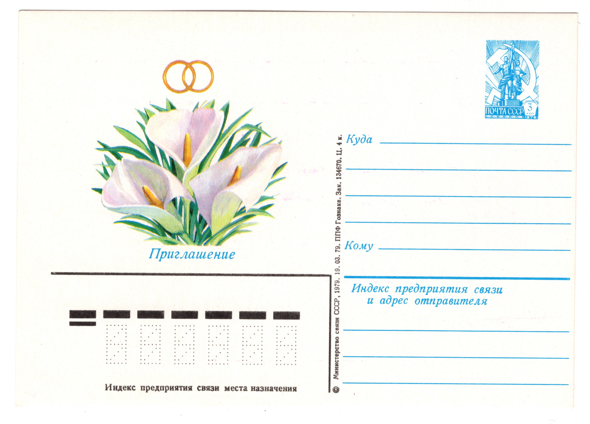 Куда пригласят. Открытки СССР приглашение на свадьбу. Почтовая открытка открытка приглашение. Советские открытки с приглашениями. Почтовая открытка приглашение на свадьбу.