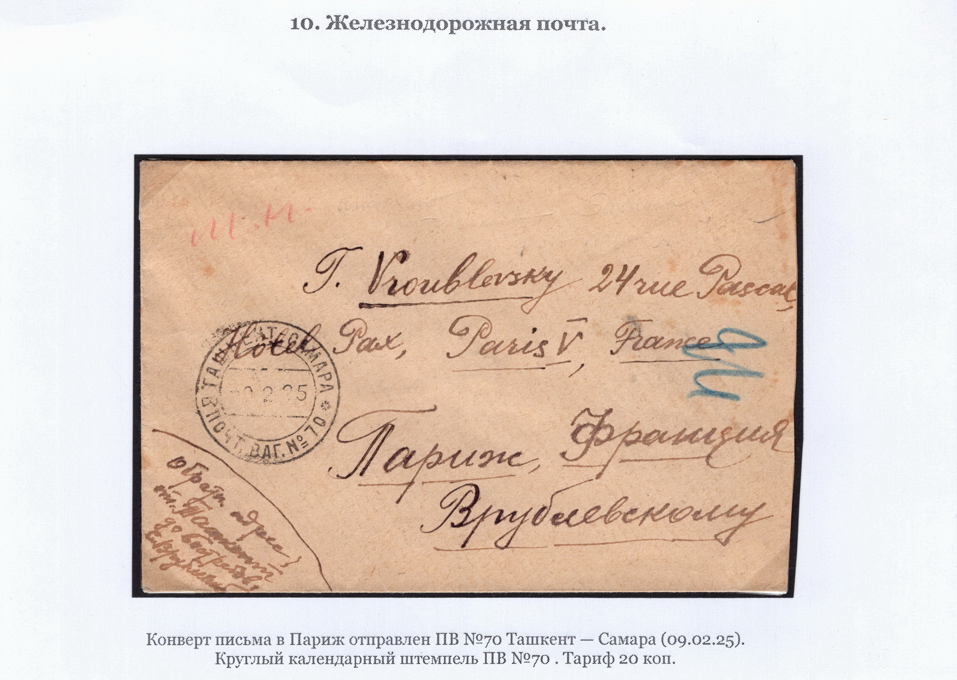 Лот 0417 - 1925 г. Конверт письма в Париж, ПВ №70 (Ташкент-Самара)