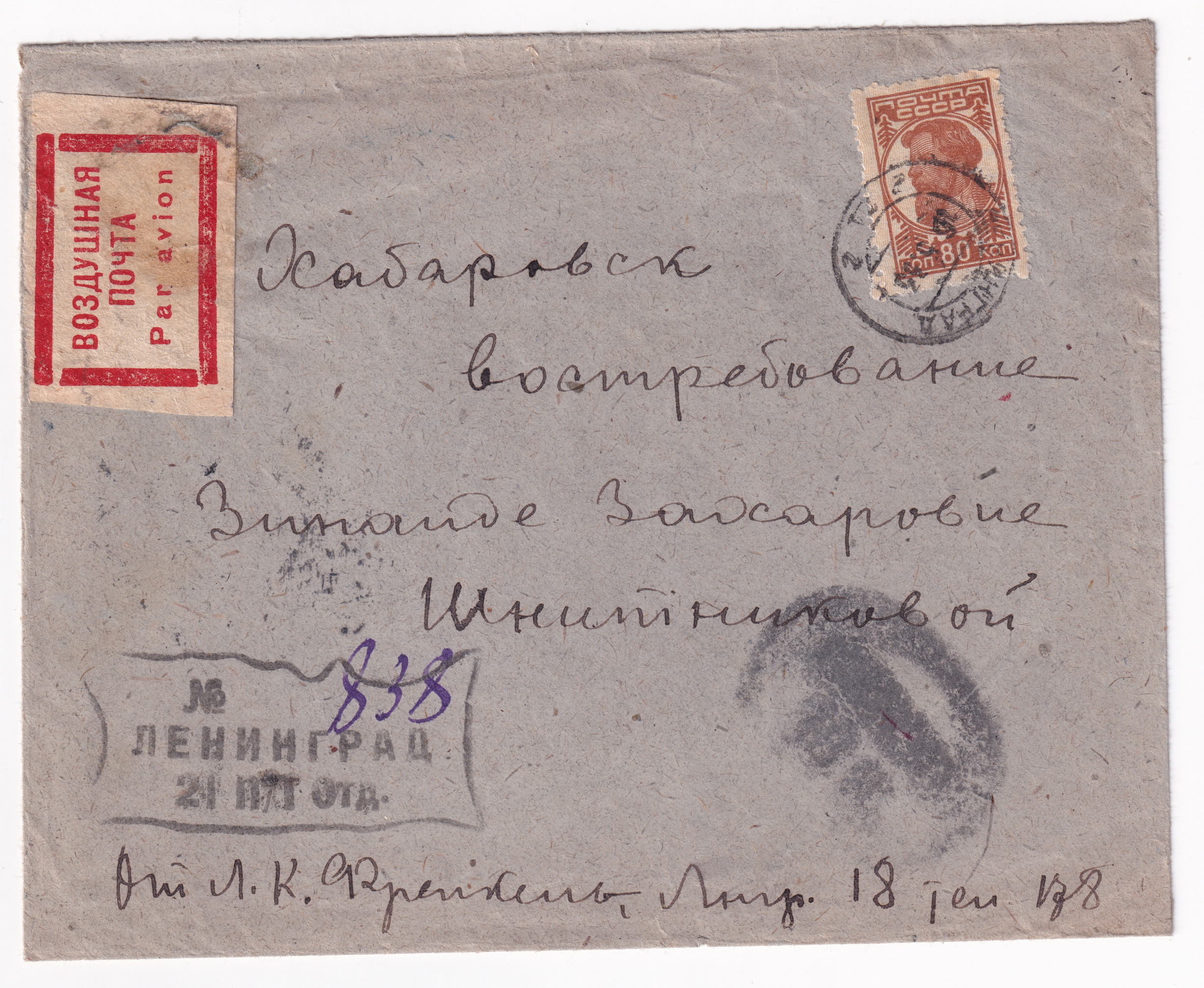Лот 0249 - 1933 г. Авиа заказное письмо из Хабаровска в Ленинград.
