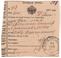Лот 0158 - 1877. Русско-турецкая война. Полевая почтовая контора.