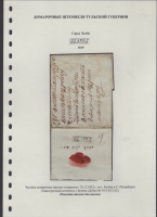 Лот 0533 - 1823. Письмо из Белева в С.-Петербург.