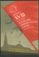 Лот 0274 - Карточка отправлена 8.11.1939 года в день покушения на А. Гитлера