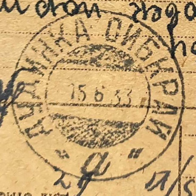 Лот 0490 - 1933. Дудинка (Сибирский Край) - Норильск (редкая местная почта)