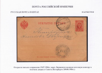 Лот 0136 - 1904. Отправление через Ляоянскую полевую почтовую контору(19.07) в Аничков дворец в Санкт-Петербург ( 09.08.1904г.).