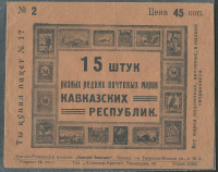 Лот 0660 - Пакет №2. 15 штук разных редких почтовых марок Кавказских Республик