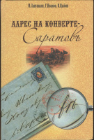 Лот 0781 - Саратов ' М.Лапушкин, Г.Иванов, В.Цыбин