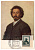 Лот 2499 - Редкий картмаксимум. И.Е. Репин ( 1844-1930) Автопортрет 1887 г.