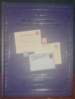 Лот 0595 - 2014 г. Каталог цельных вещей земских почт России