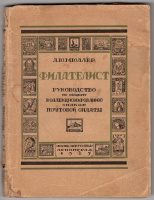 Лот 0772 - Руководство по общему коллекционированию знаков почтовой оплаты ' ФИЛАТЕЛИСТ' , Ленинград 1925 г , Л.Ю. Мюллер