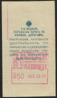 Лот 0530 - 1913 г. - 1-й отдел перевозки почт по железным дорогам