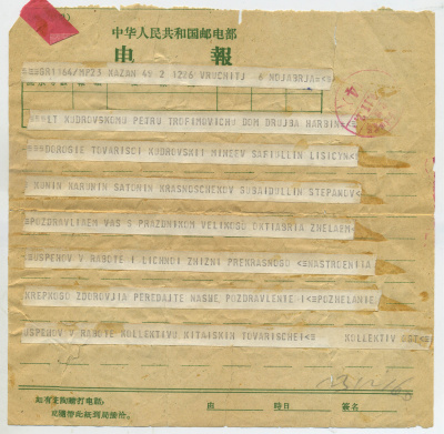 Лот 0015 - Телеграмма Китайских товарищей с поздравлением в Казань