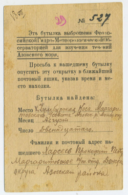 Лот 0232 - 1925. Бутылочная почта на карточке Украинской Державы с франкировкой маркой золотого стандарта