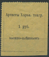 Лот 0036 - Артисты Харьковского театра военно-пленным - 1рубль