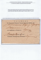 Лот 0509 - 1837 г. Самая ранняя известная расписка в приеме страховой корреспонденции Российской империи