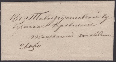 Лот 0495 - 1831. Казённое письмо из Тобольска в Тавогуст