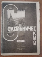 Лот 3957 - Москва . Сокольнический район. 1931 г.