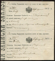 Лот 0531 - 1878 г. - Фирменный бланк почтовой расписки  3-й отдела Управления переписки почт по железным дорогам