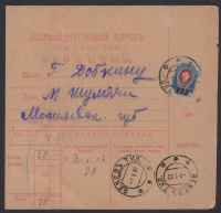 Лот 0957 - Венёв (Тульской). Бланк к посылке, отправленной 5.05.1920 года из Венёв (Тульской)