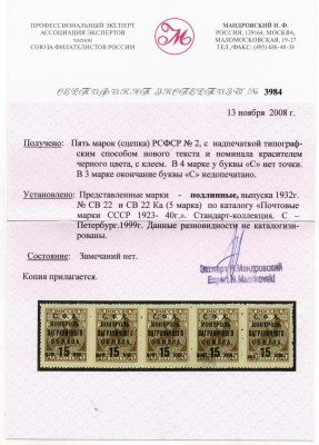 Лот 0978 - Загранобмен штрейф из пяти марок №РЕ22 +РЕ22Ка (5 марка, вторые 'коп' подняты вверх) плюс 2 некаталогизированные разновидности