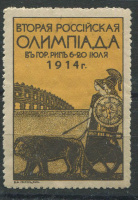 Лот 0048 - 1914. Вторая Российская Олимпиада