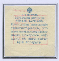 Лот 0616 - 1913 г. - Квитанция в приеме заказного письма в автоматическом аппарате в С.-Петербурге (на железнодорожном вокзале)