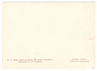Лот 2521 - В.И. Ленин среди делегатов III съезда комсомола.