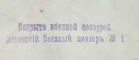 Лот 0321 - 1915. Осовецкий военный цензор №1 (Белоруссия)