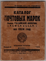 Лот 0773 - Каталог почтовых марок ' Бывш. Российской империи, РСФСР и СССР на 1924 год' выпуск II , Москва 1924 г